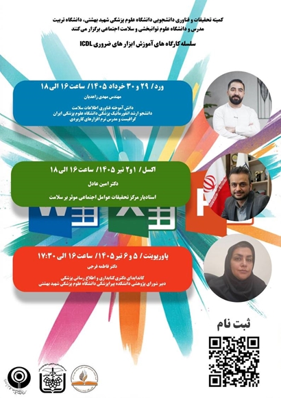 سلسله کارگاه‌های آموزش ابزارهای ضروری  Word | Excel | PowerPoint   ICDL